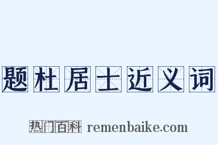 题杜居士近义词是什么意思的图片